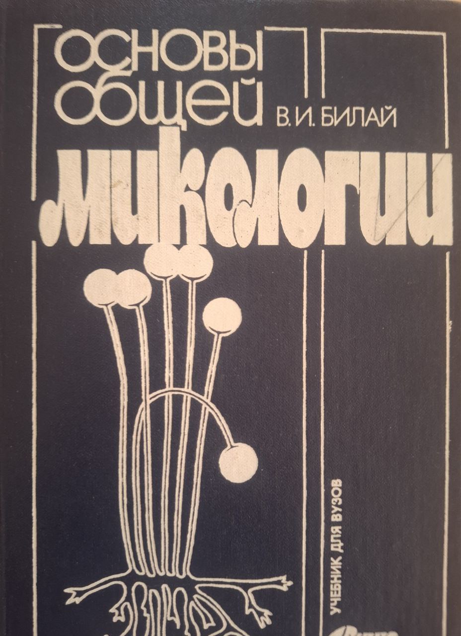 Основы общей микологии