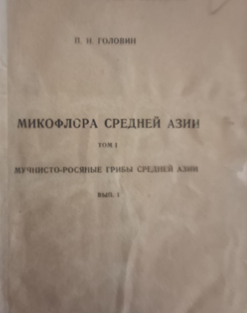 Микофлора Средней Азии. Т. 1. Мучнисто-росяные грибы Средней Азии