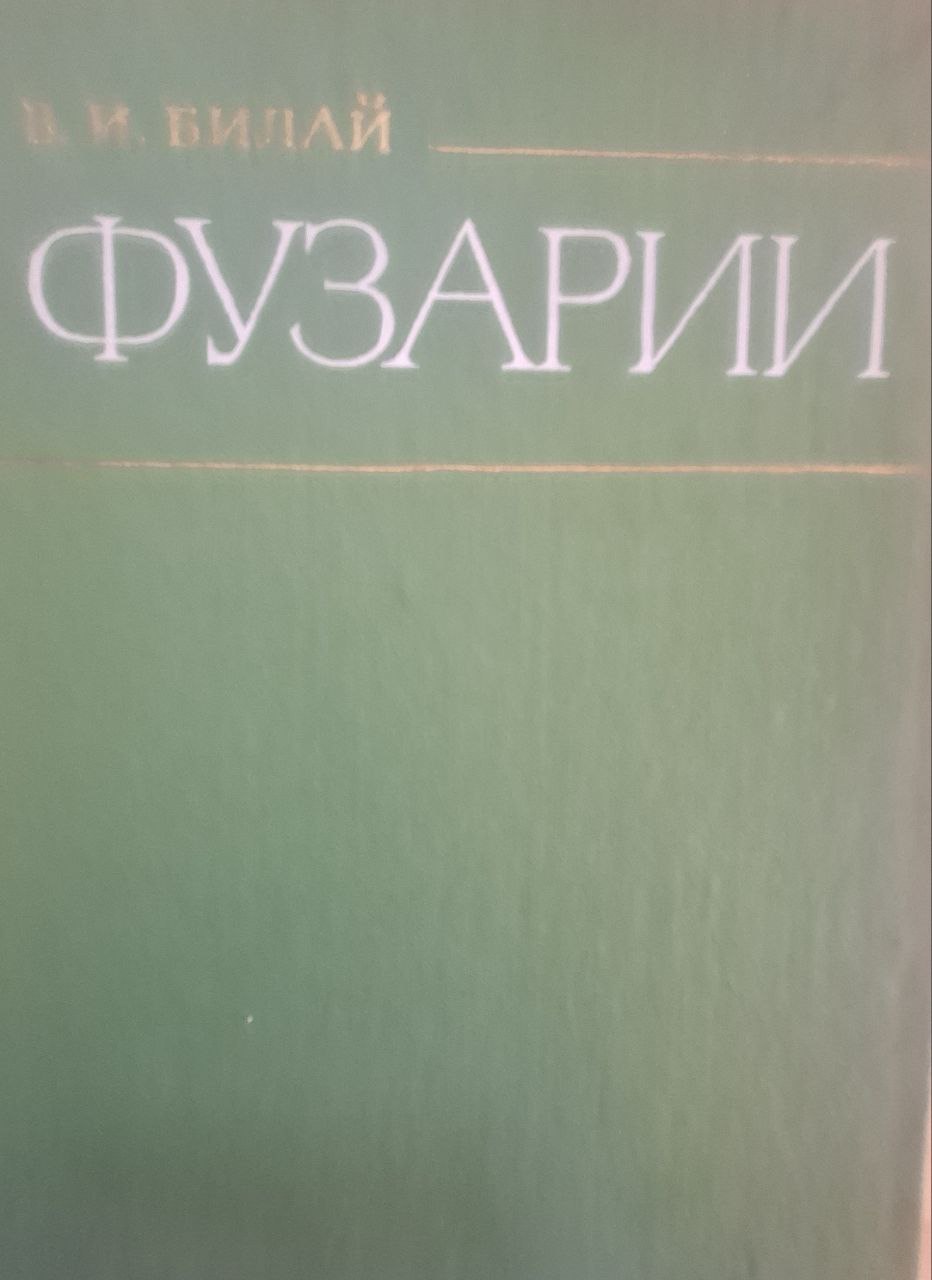 Фузарии. 2-е изд., перераб. и доп.