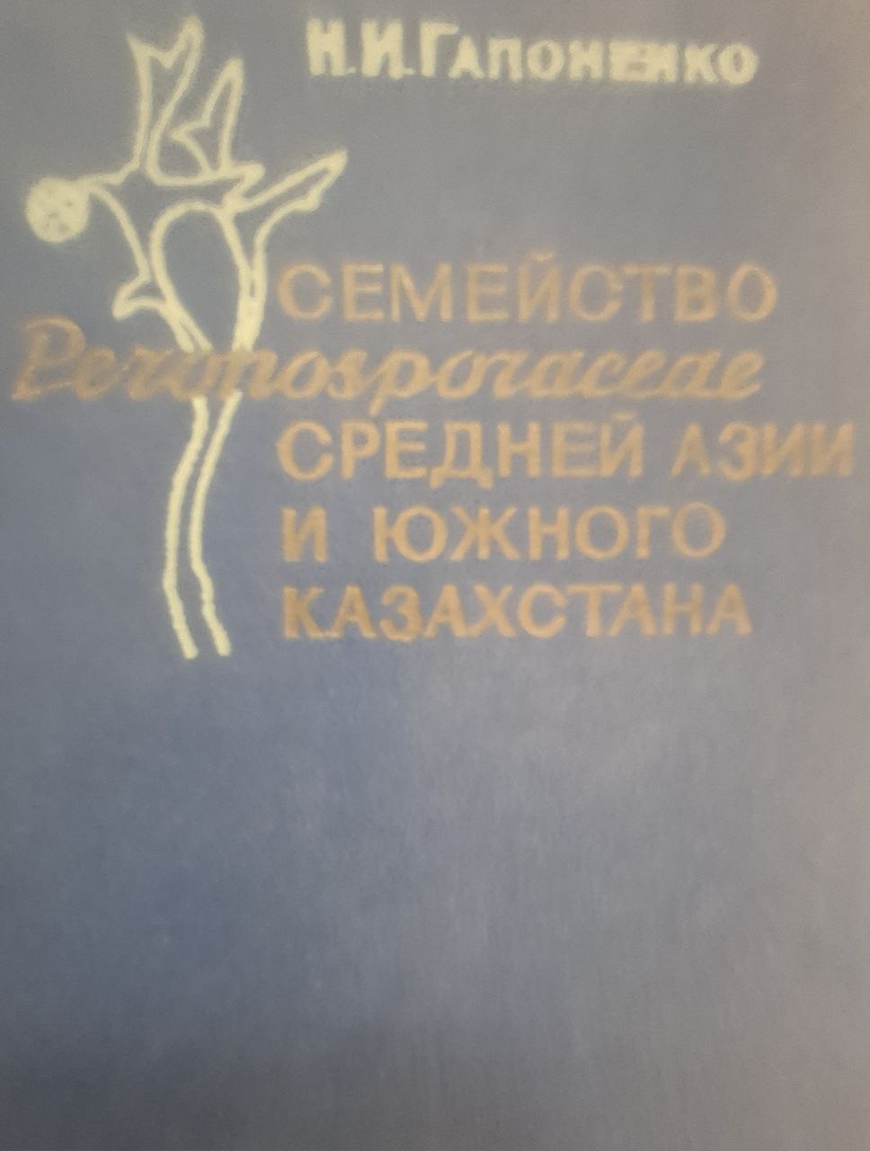 Семейство PERONOSPORACEAE Средней Азии и Южного Казахстана