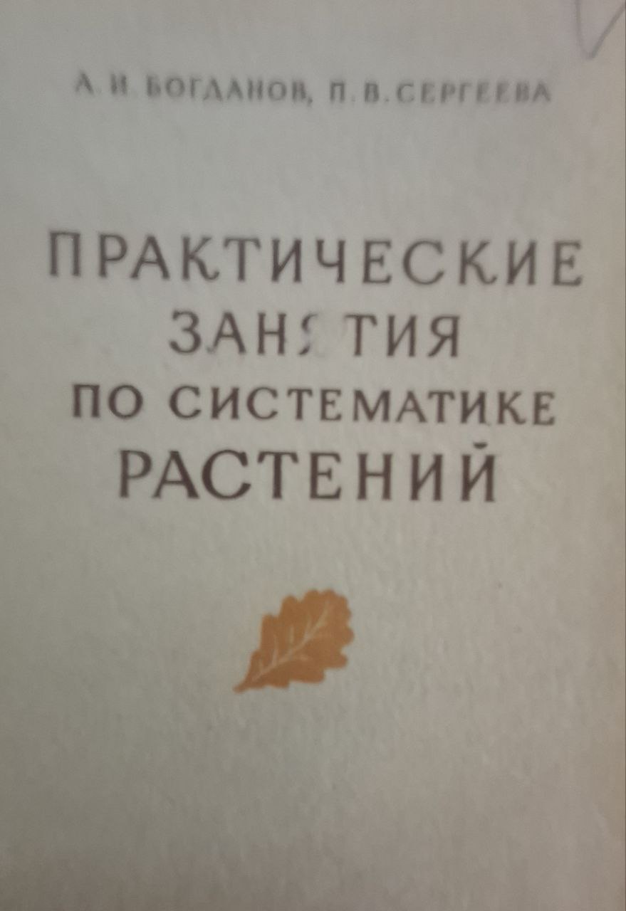 Практические занятия по систематике растений
