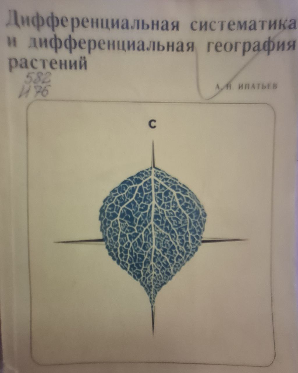 Дифференциальная систематика и дифференциальная география растений