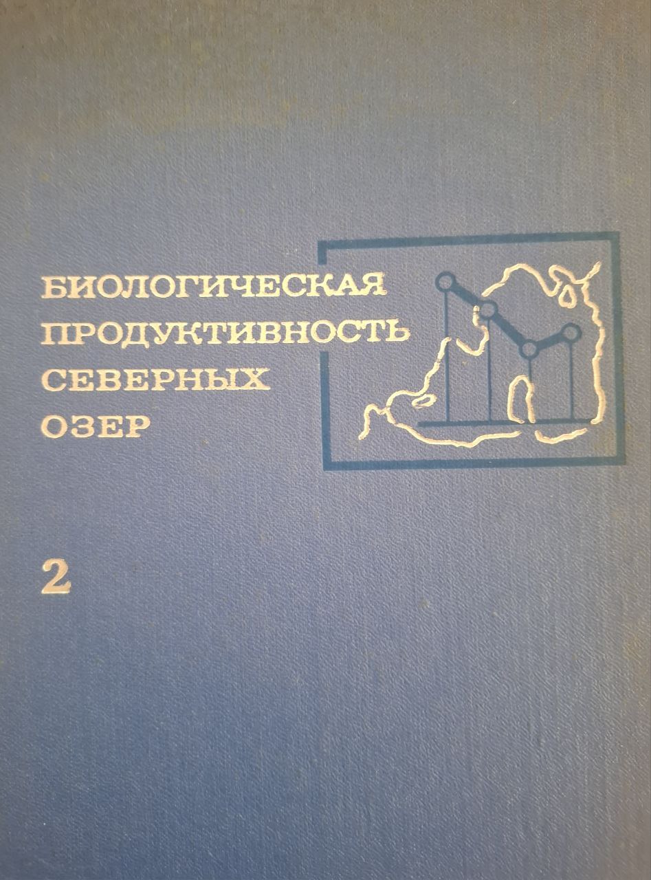 Биологическая продуктивность северных озер. 2.Озера Зеленецкое и Акулькино