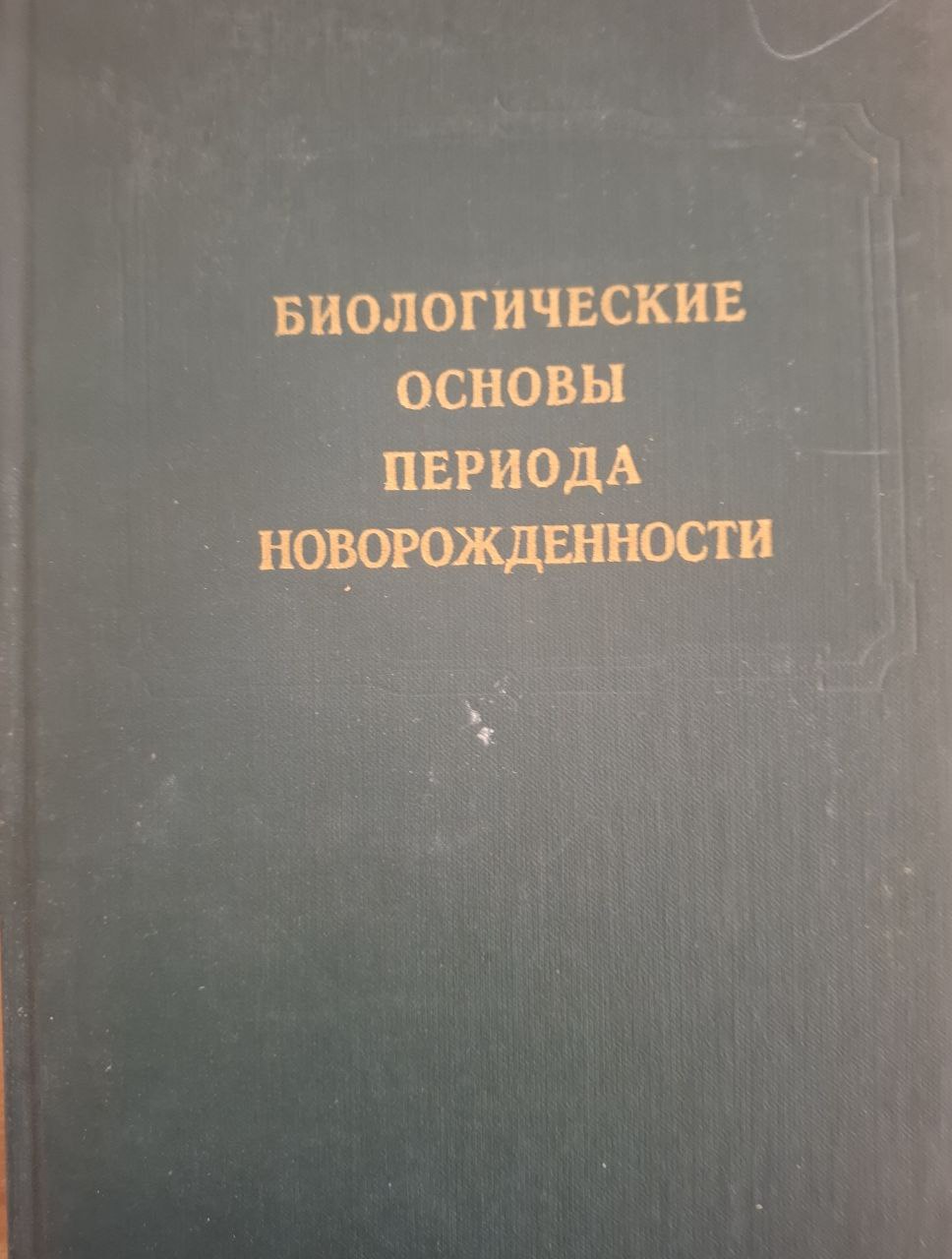 Биологические основы периода новорожденности