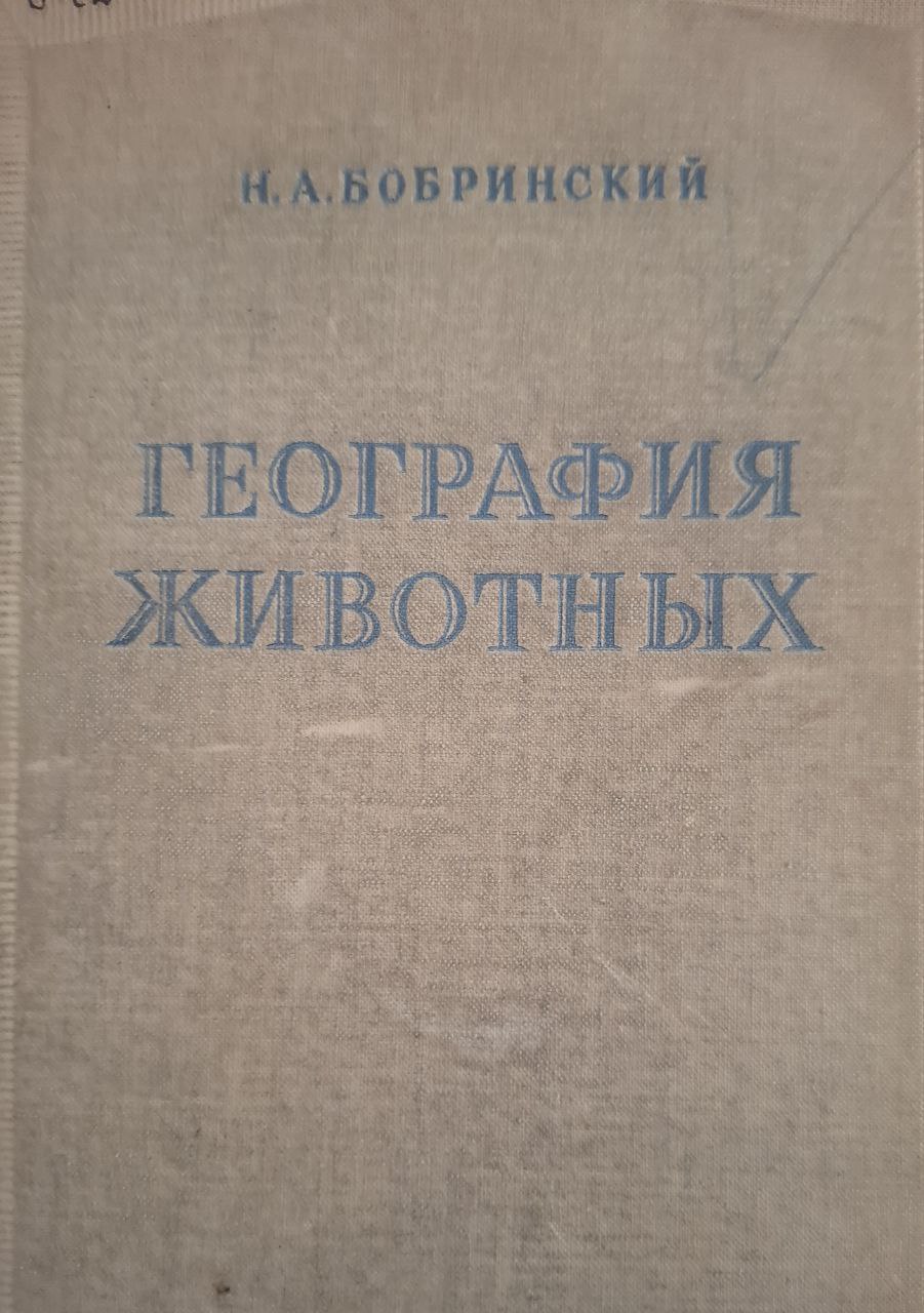 География животных(курс зоогеграфии)