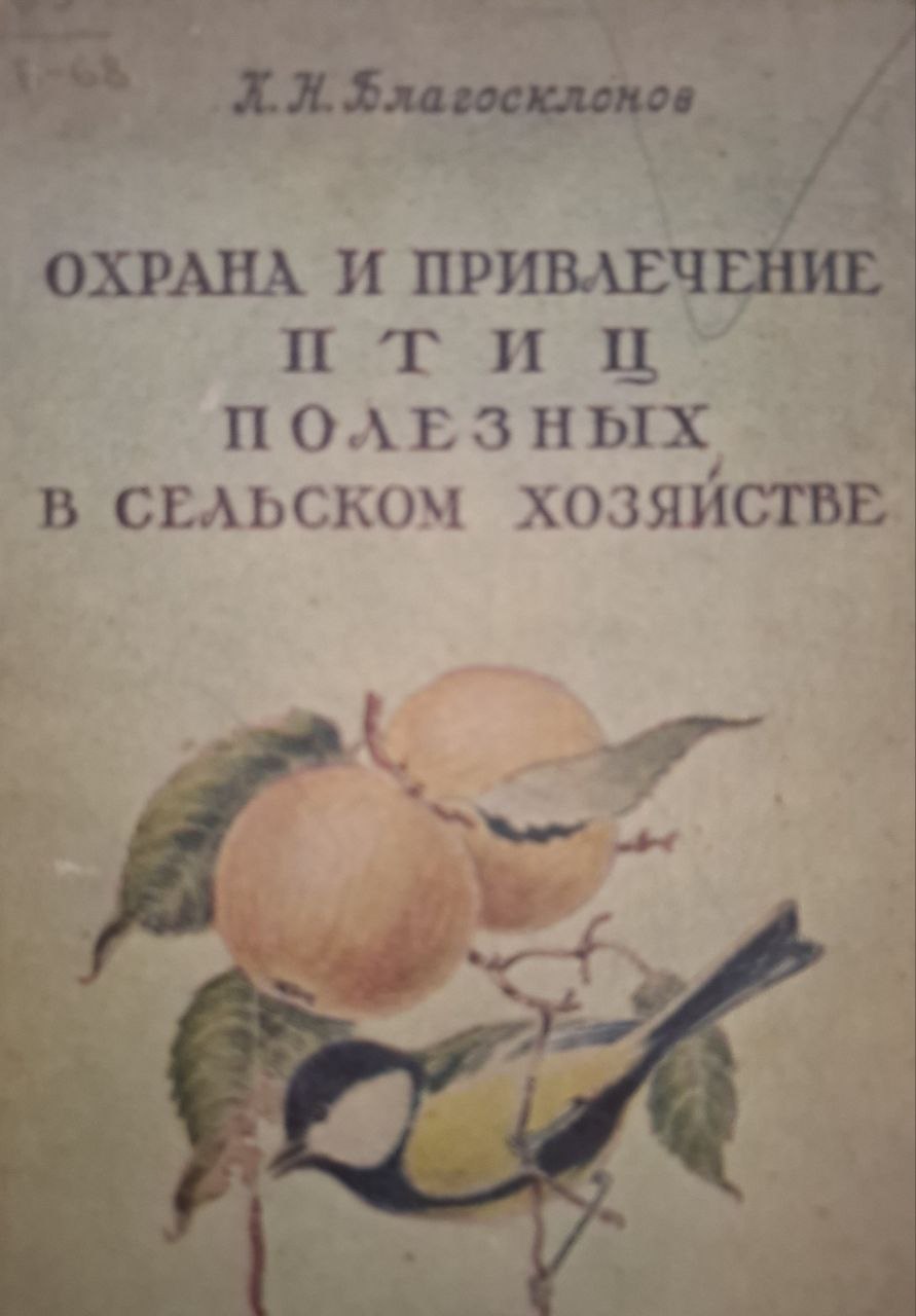 Охрана и привлечение птиц полезных в сельском хозяйстве