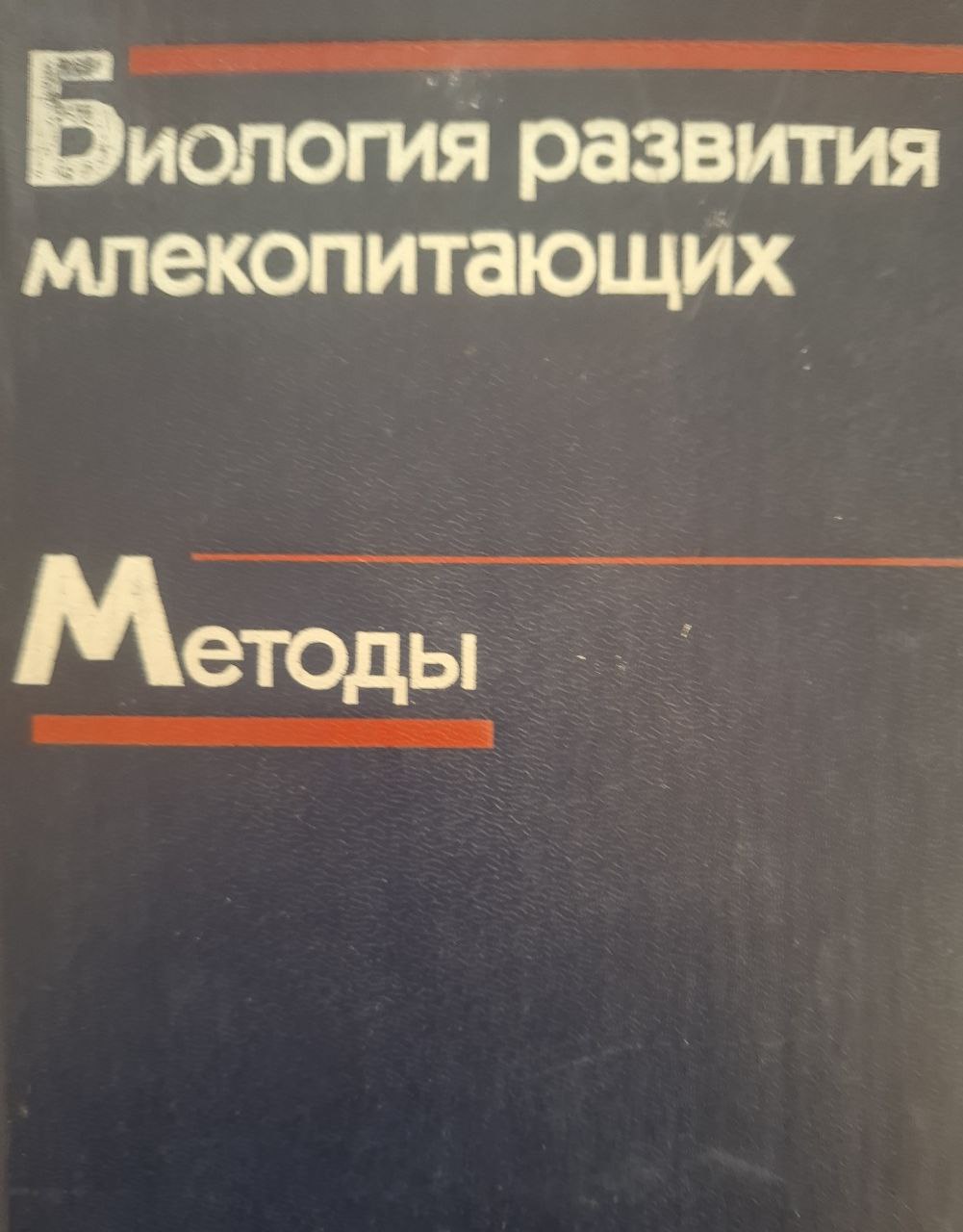 Биологическая развития млекопитающих. Методы