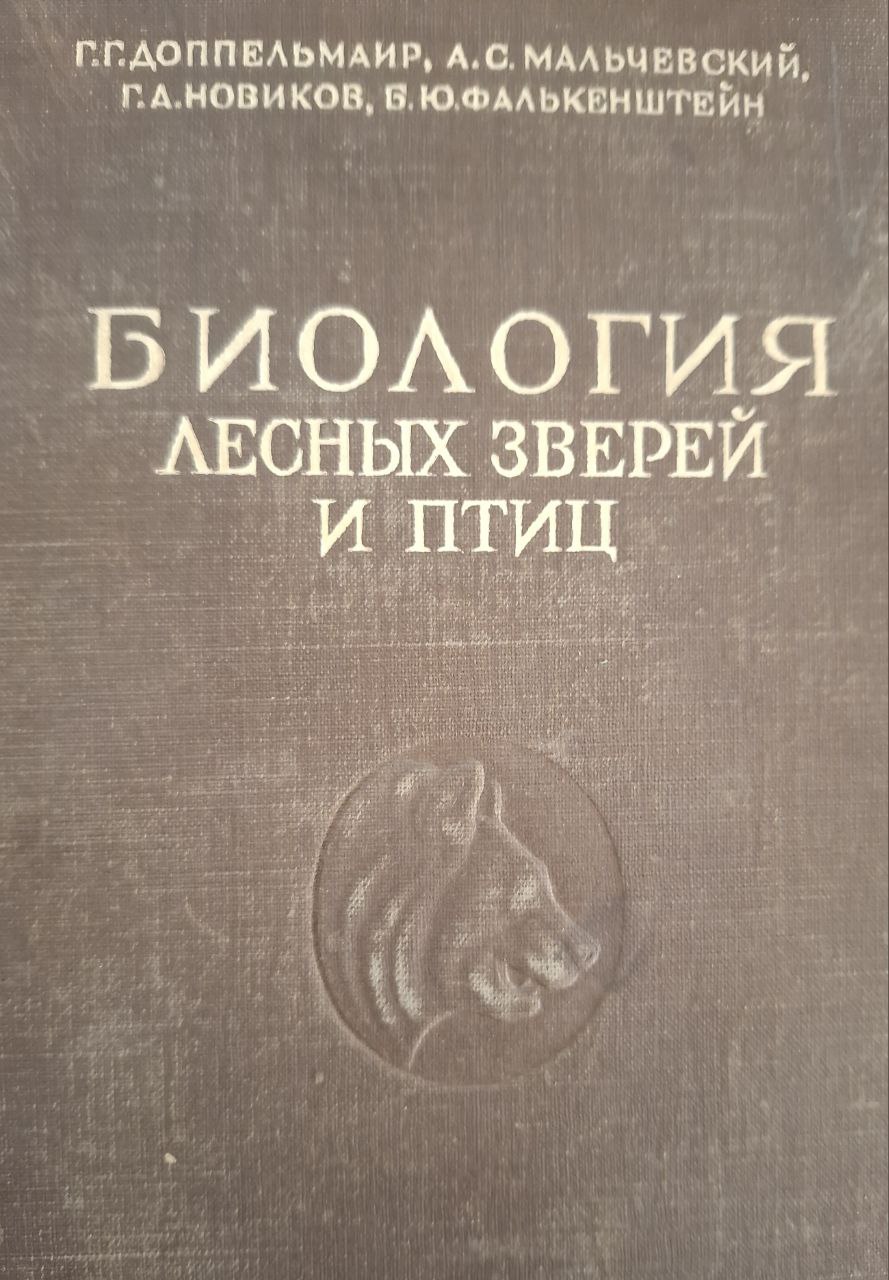 Биология лесных зверей и птиц