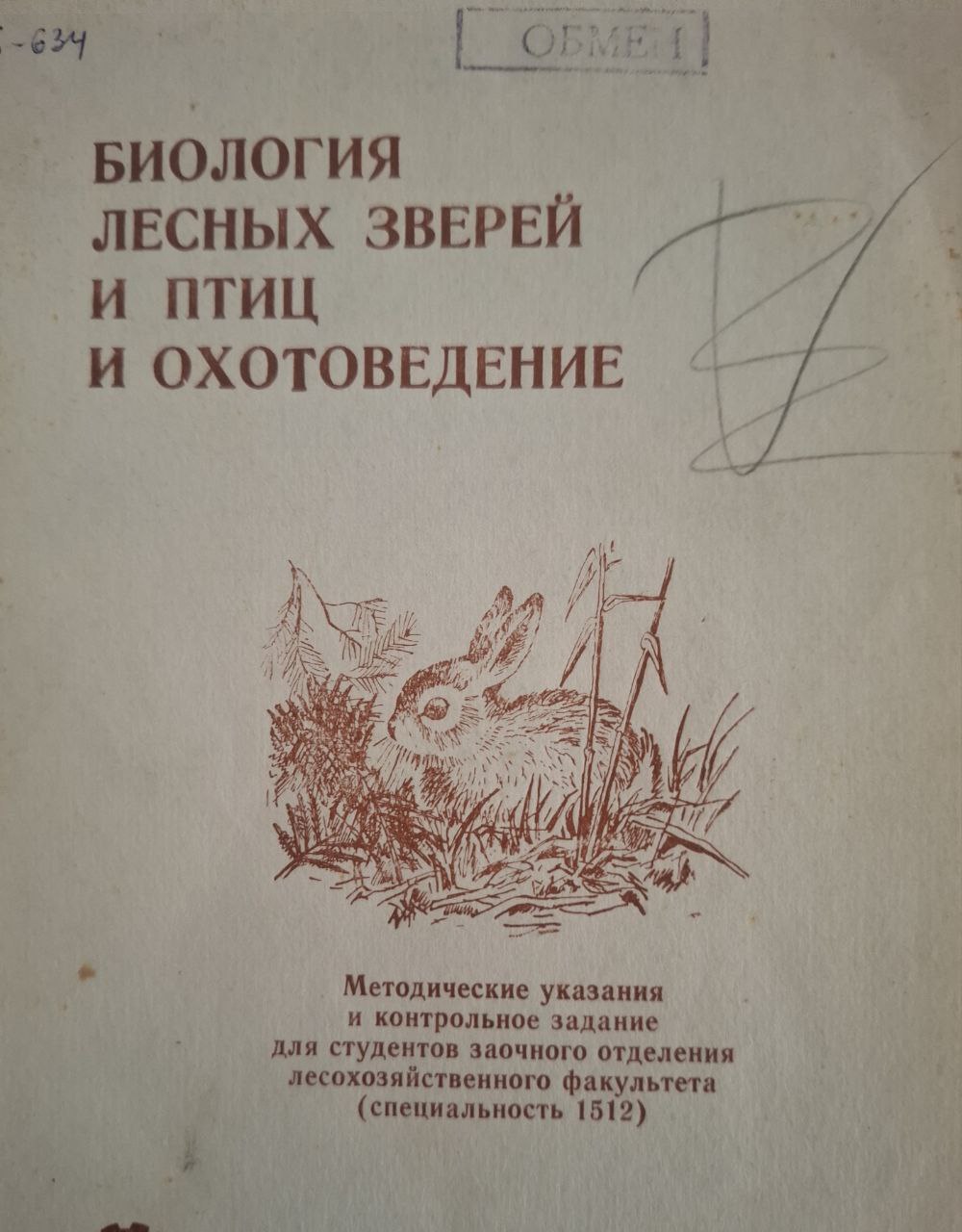 Биология лесных зверей и птиц