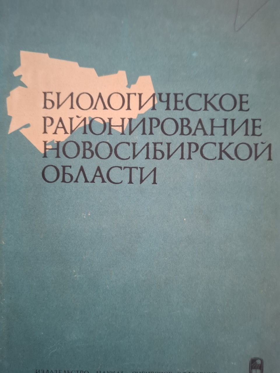 Биологические районирование Новосибирской области (В связи с проблемой природноочаговых инфекций)