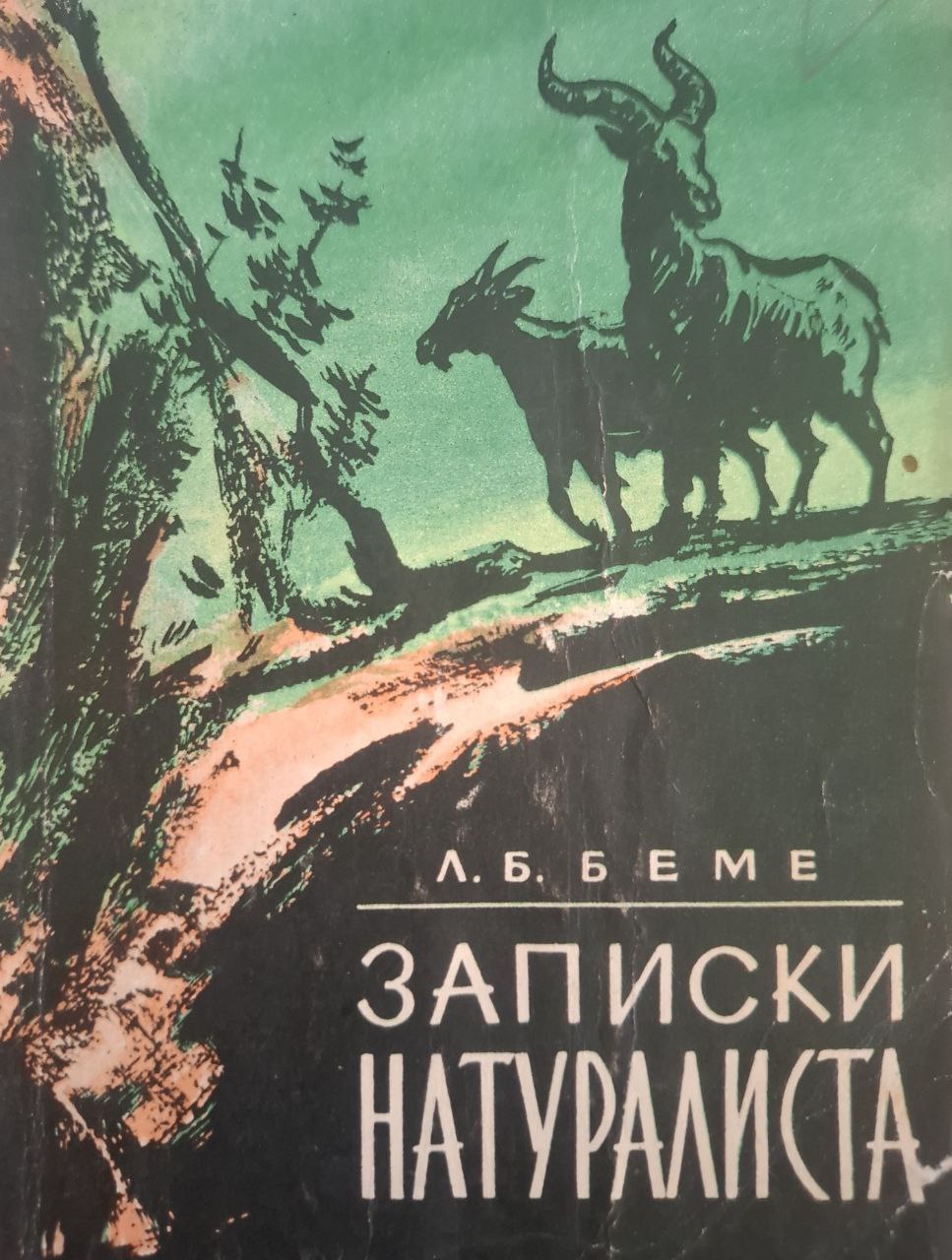 Записки натуралиста