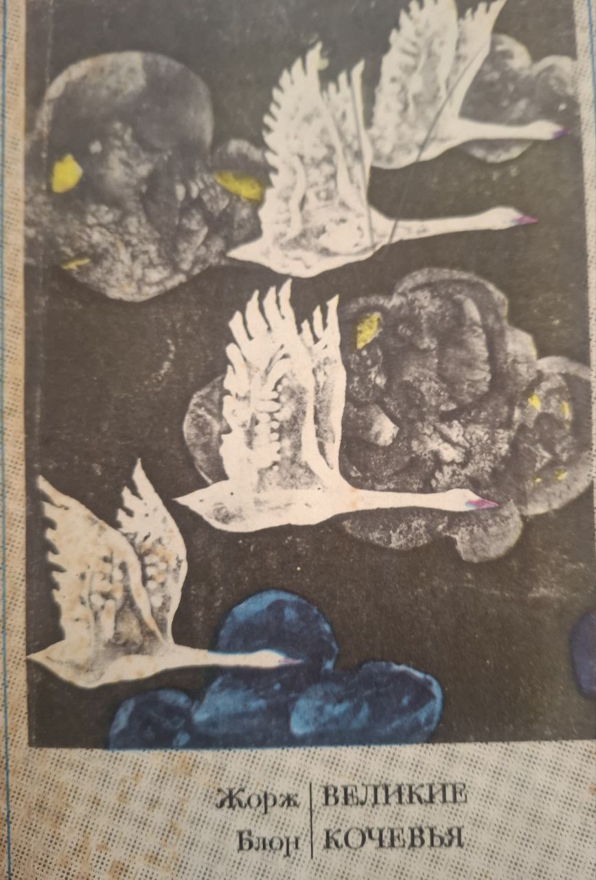 Великие кочевья