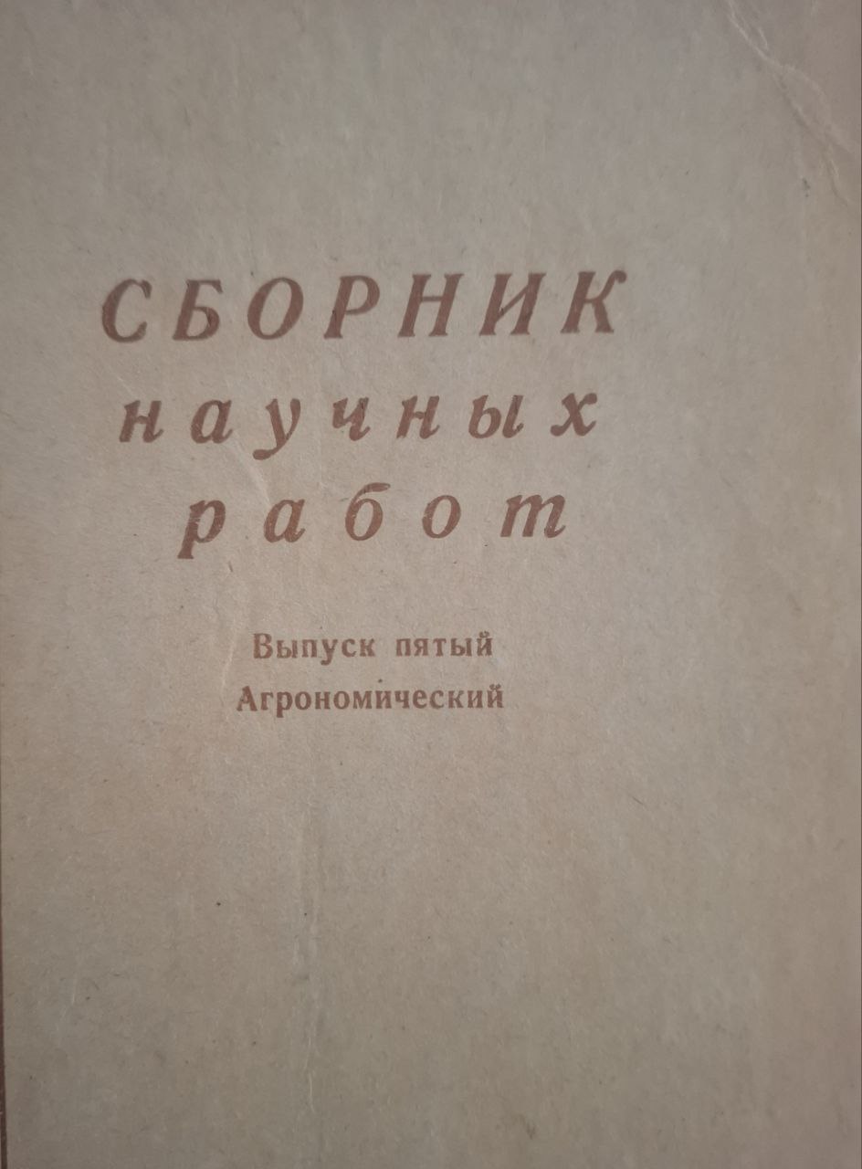 Сборник научных работ. Выпуск пятый