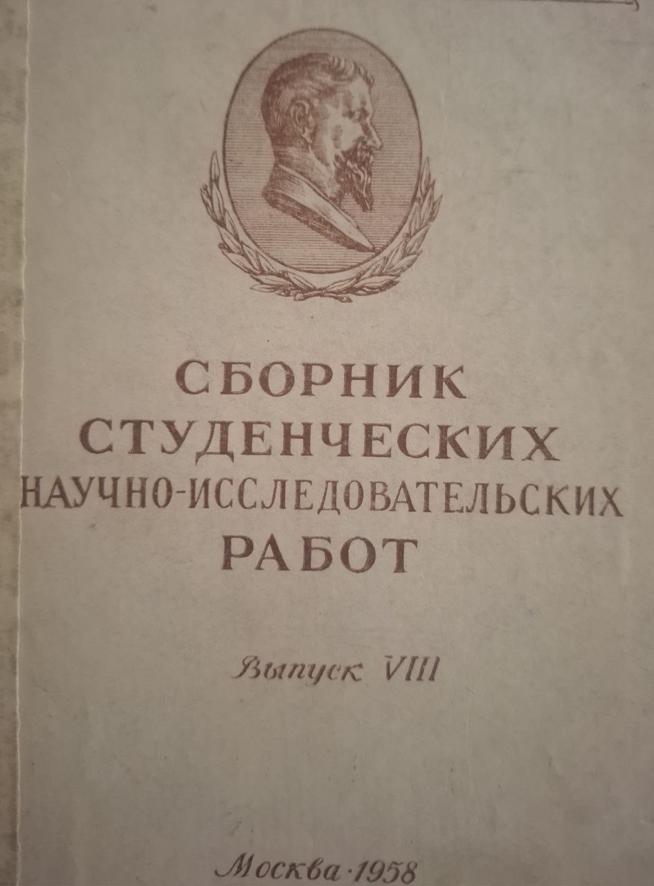 Сборник студенческих научно-исследовательских работ. Выпуск VIII
