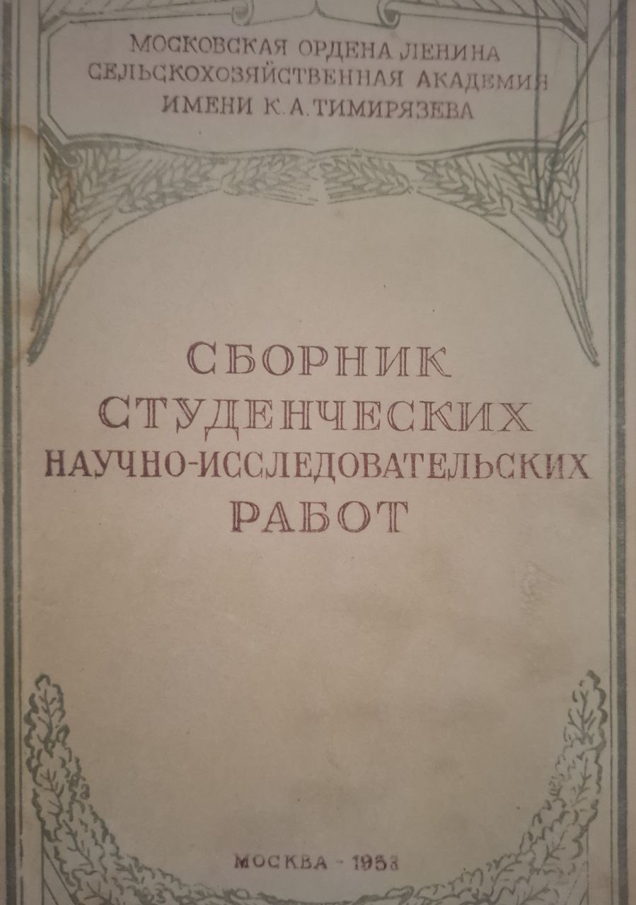 Сборник студенческих научных работ и рефератов. Выпуск  IV