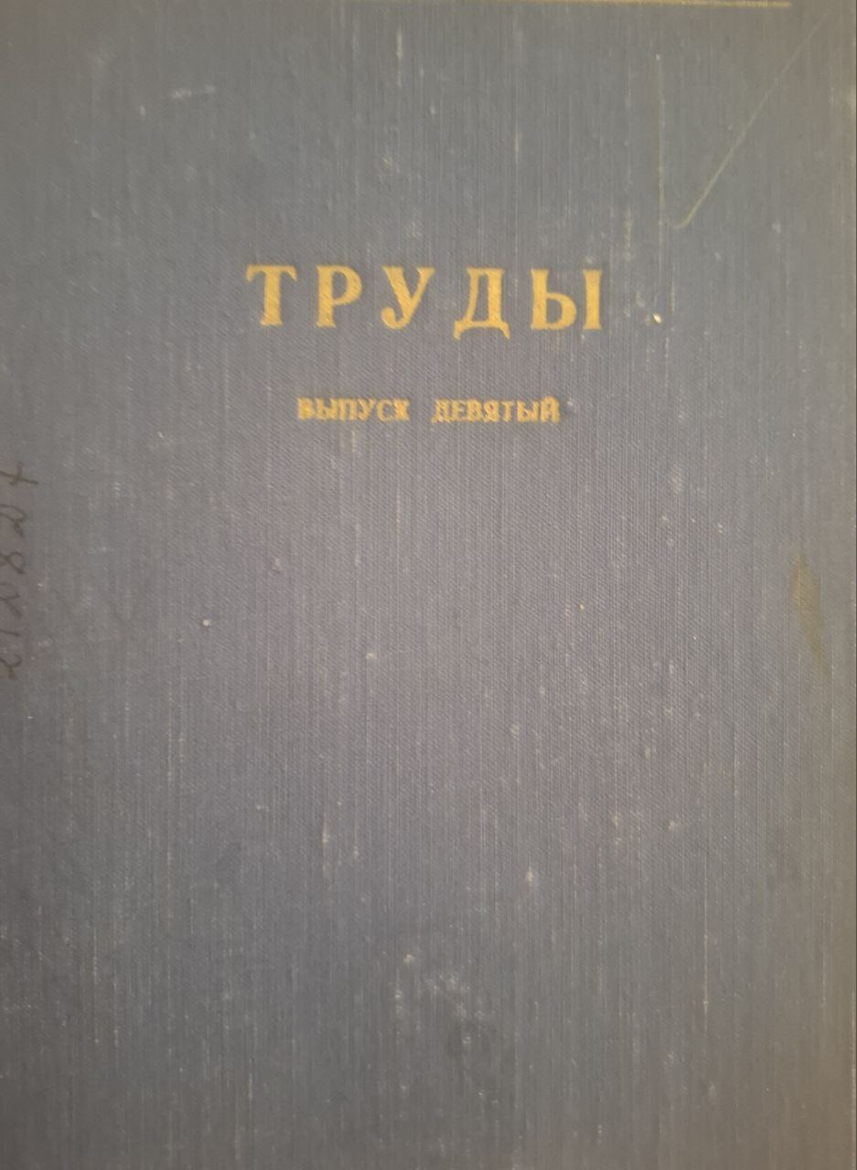 Труды. Выпуск 9