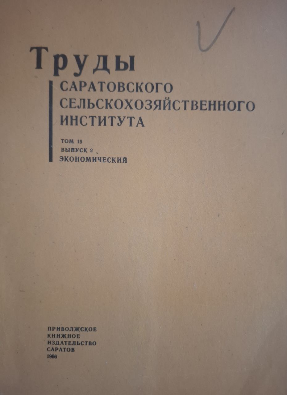 Труды Саратовского сельскохозяйственного института. Том 15. Выпуск 2