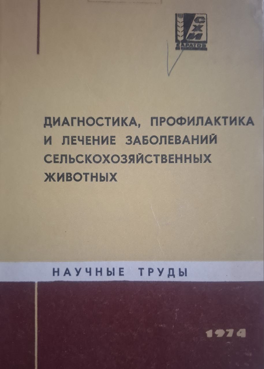 Диагностика, профилактика и лечение заболеваний сельскохозяйственных животных