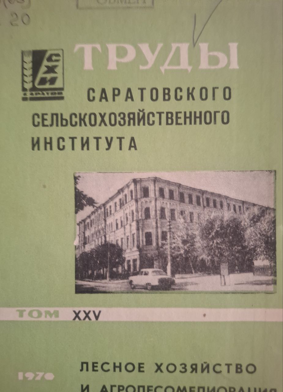 Труды Саратовского сельскохозяйственного института. Том XXV Лесное хозяйство и агромелиорация