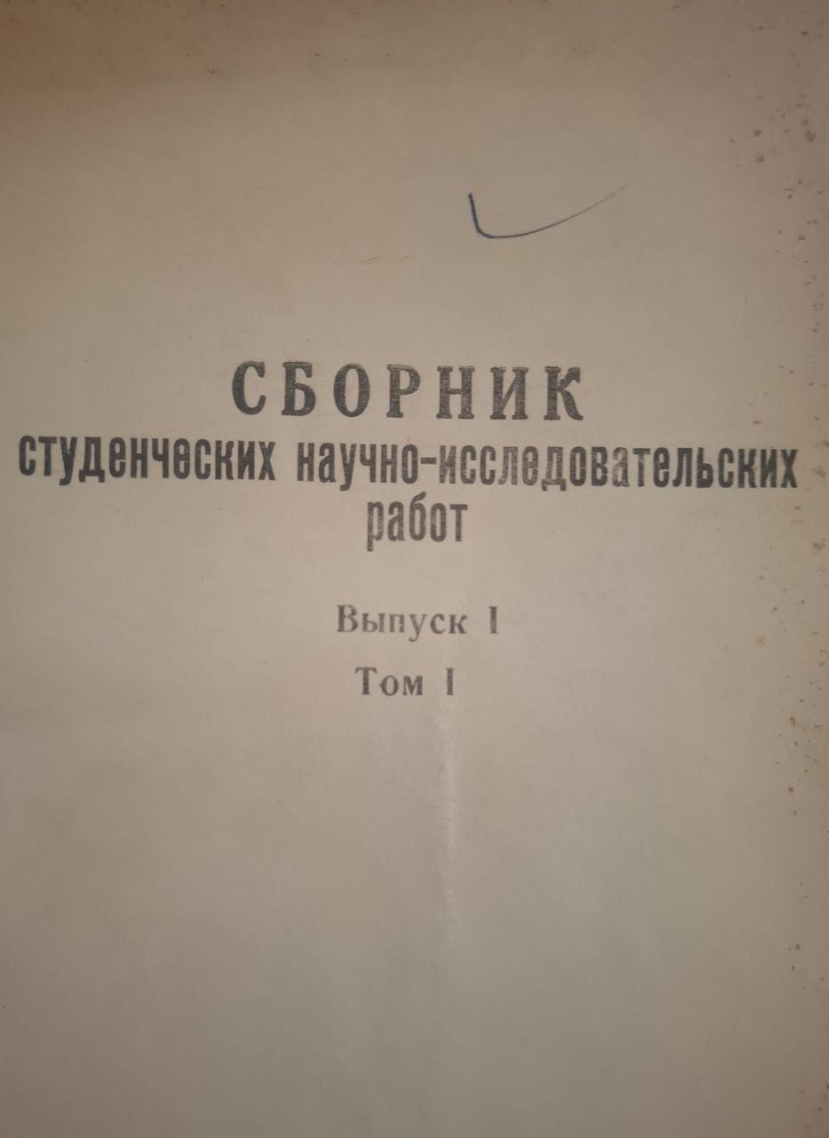 Сборник студенческих научно-исследовательских работ. Выпуск I. Том 1