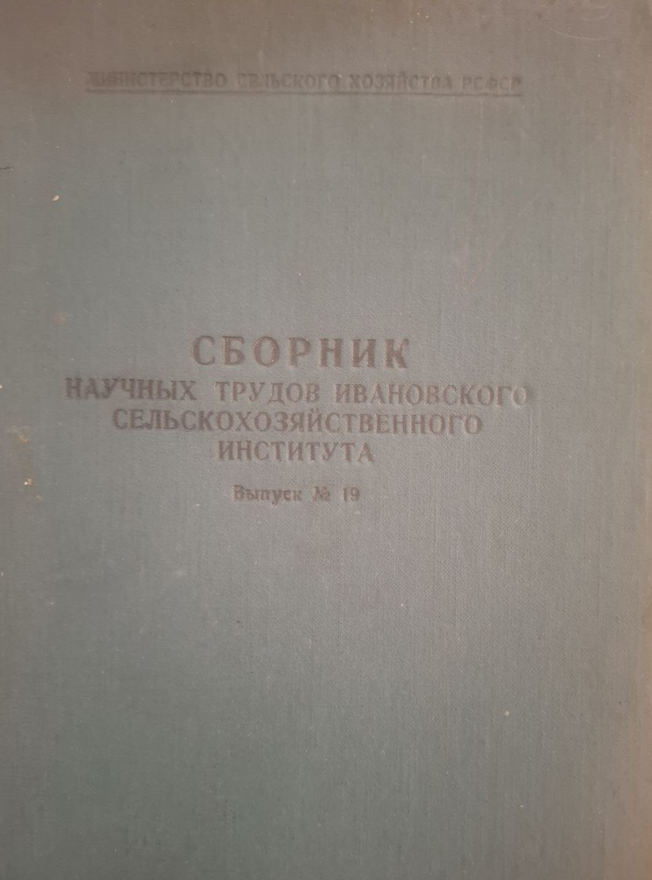 Сборник научных трудов Ивановского сельскохозяйственного института