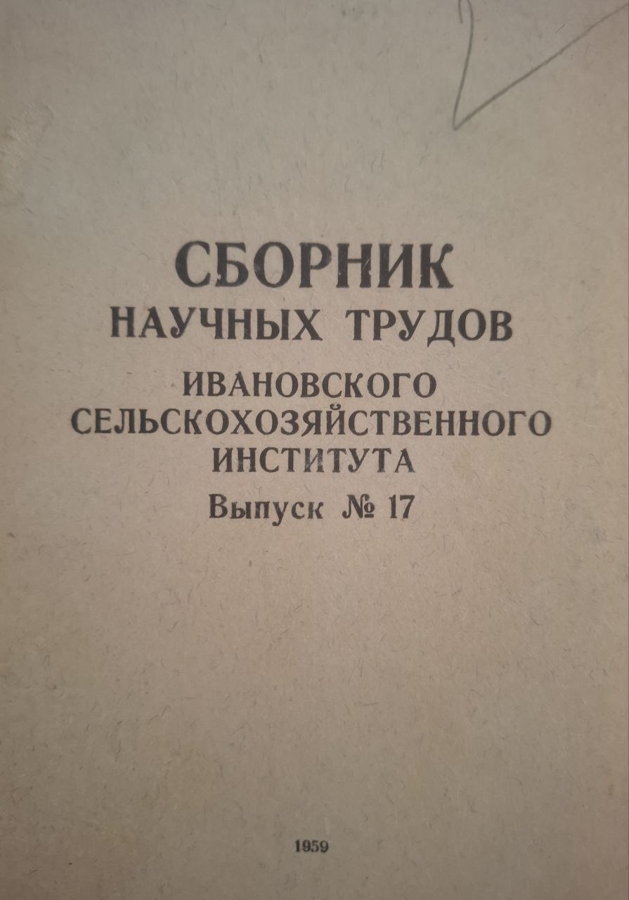 Сборник научных трудов Ивановского сельскохозяйственного института. Выпуск 17