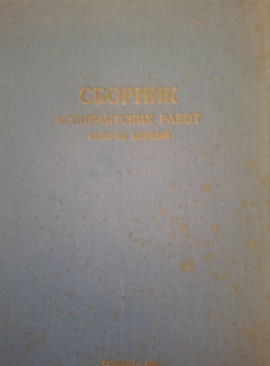 Сборник аспирантских работ