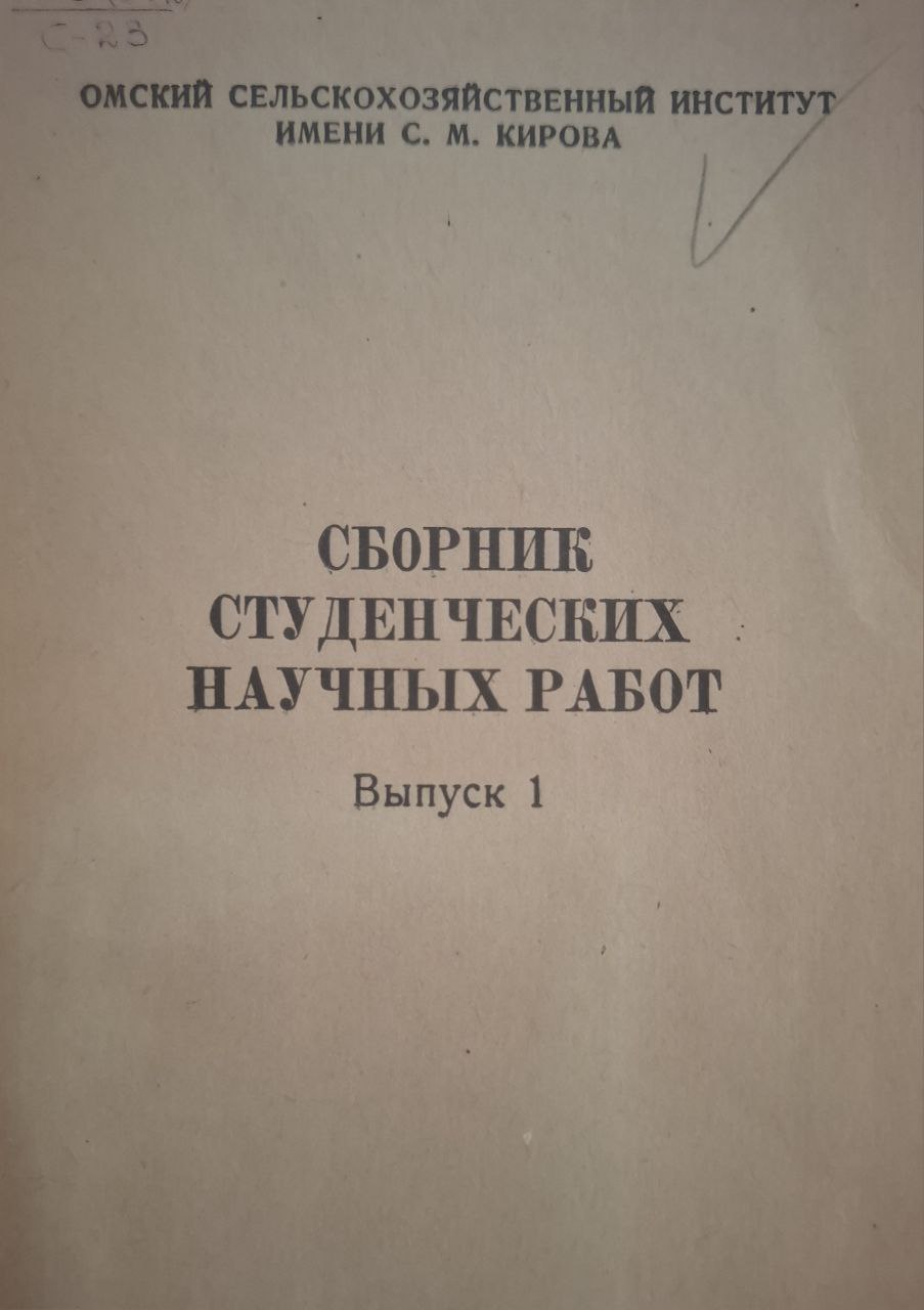 Сборник студенческих научных работ. Выпуск 1