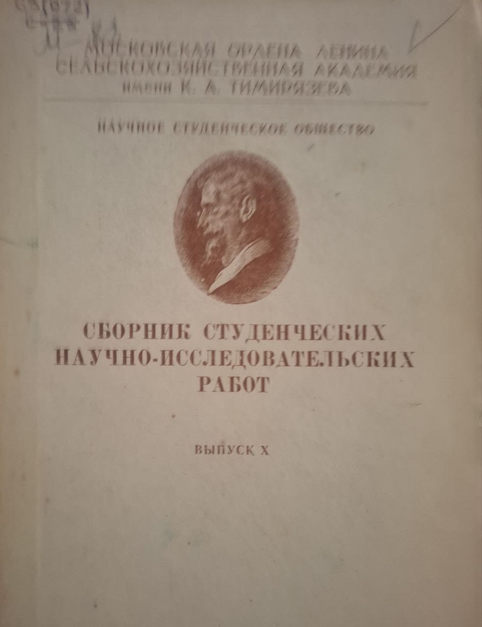 Сборник студенческих научно-исследовательских работ. Выпуск X