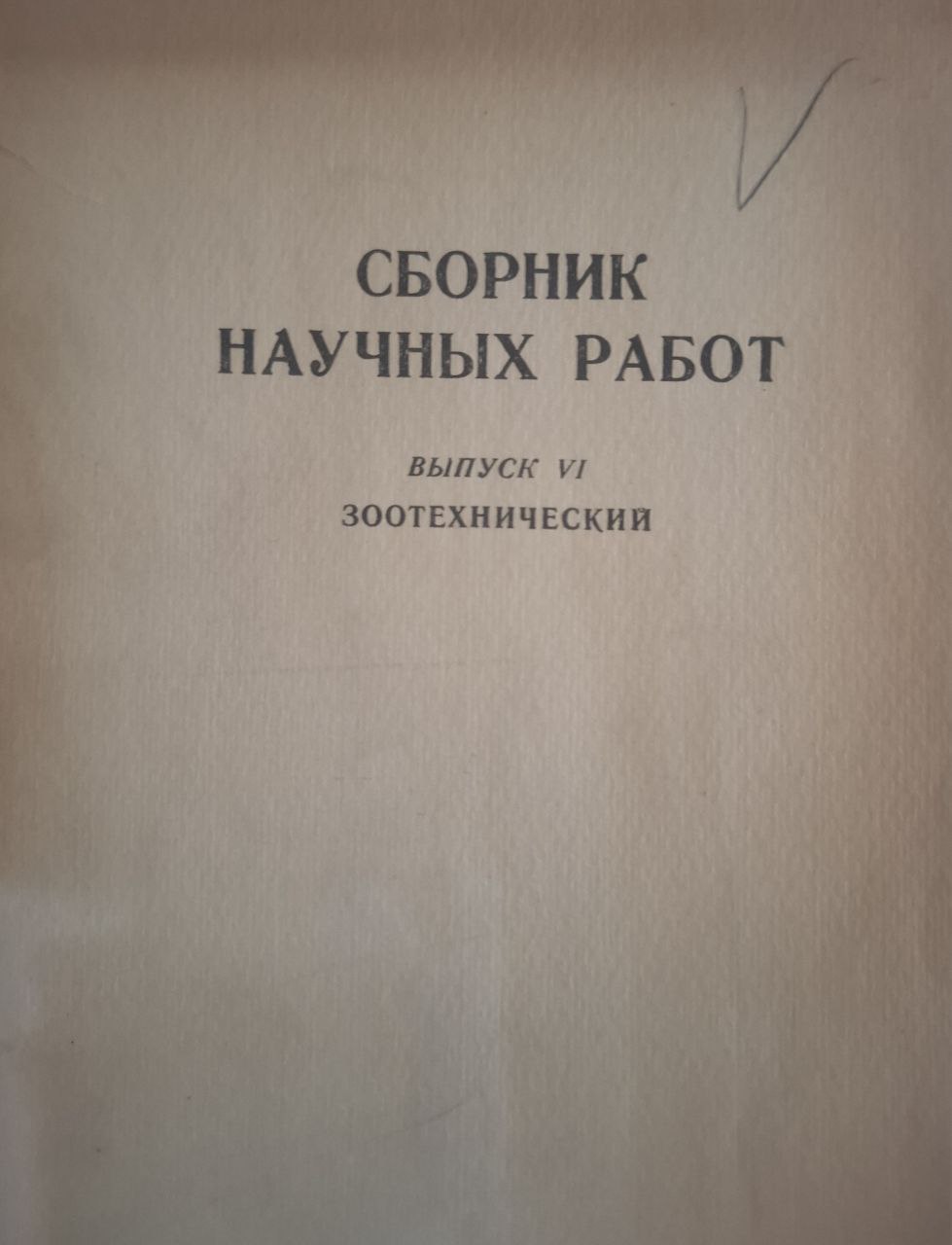 Сборник  научных работ. Выпуск VI