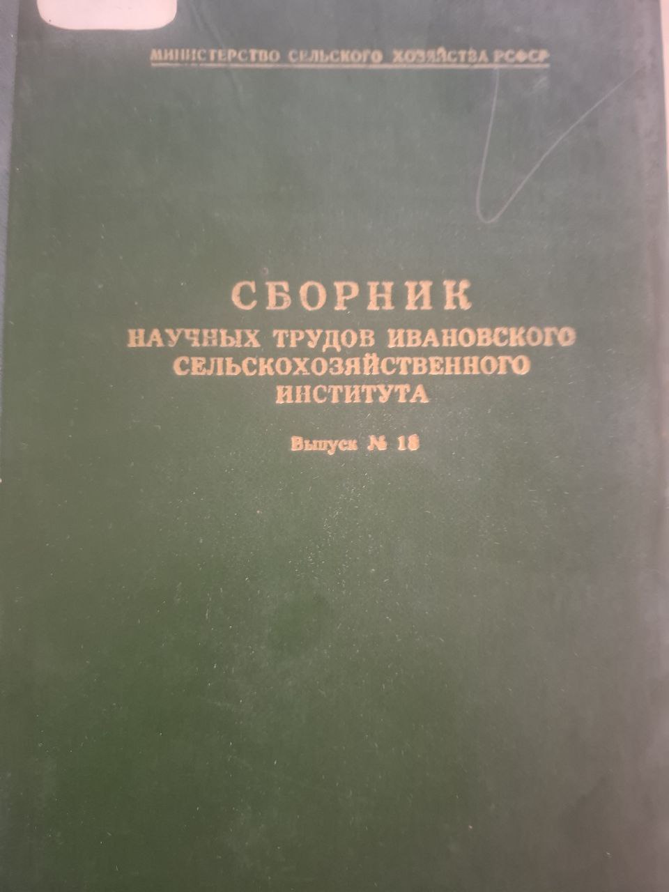 Сборник научных трудов Ивановского сельскохозяйственного института