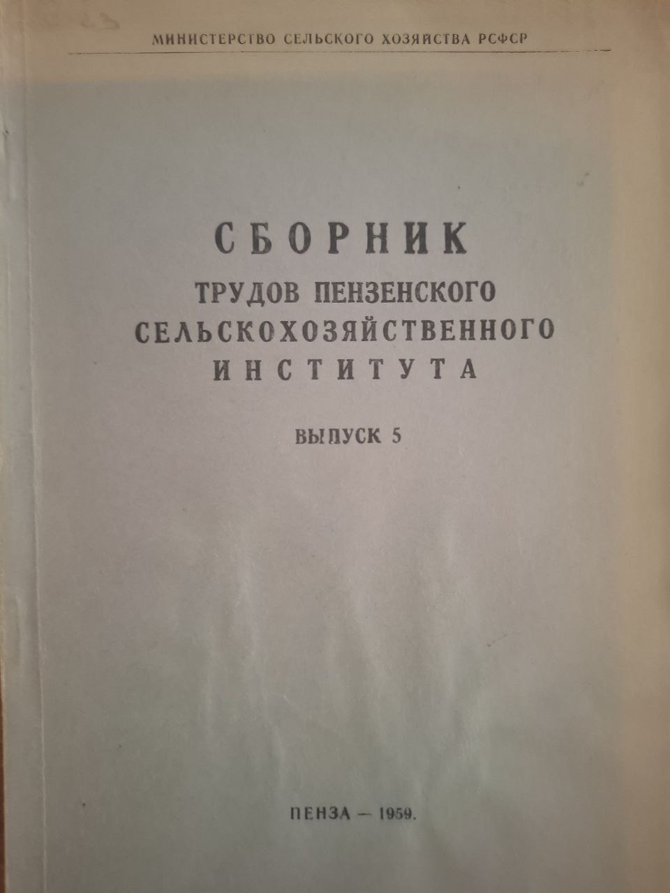 Сборник  трудов Пензенского сельскохозяйственного института. Выпуск 5