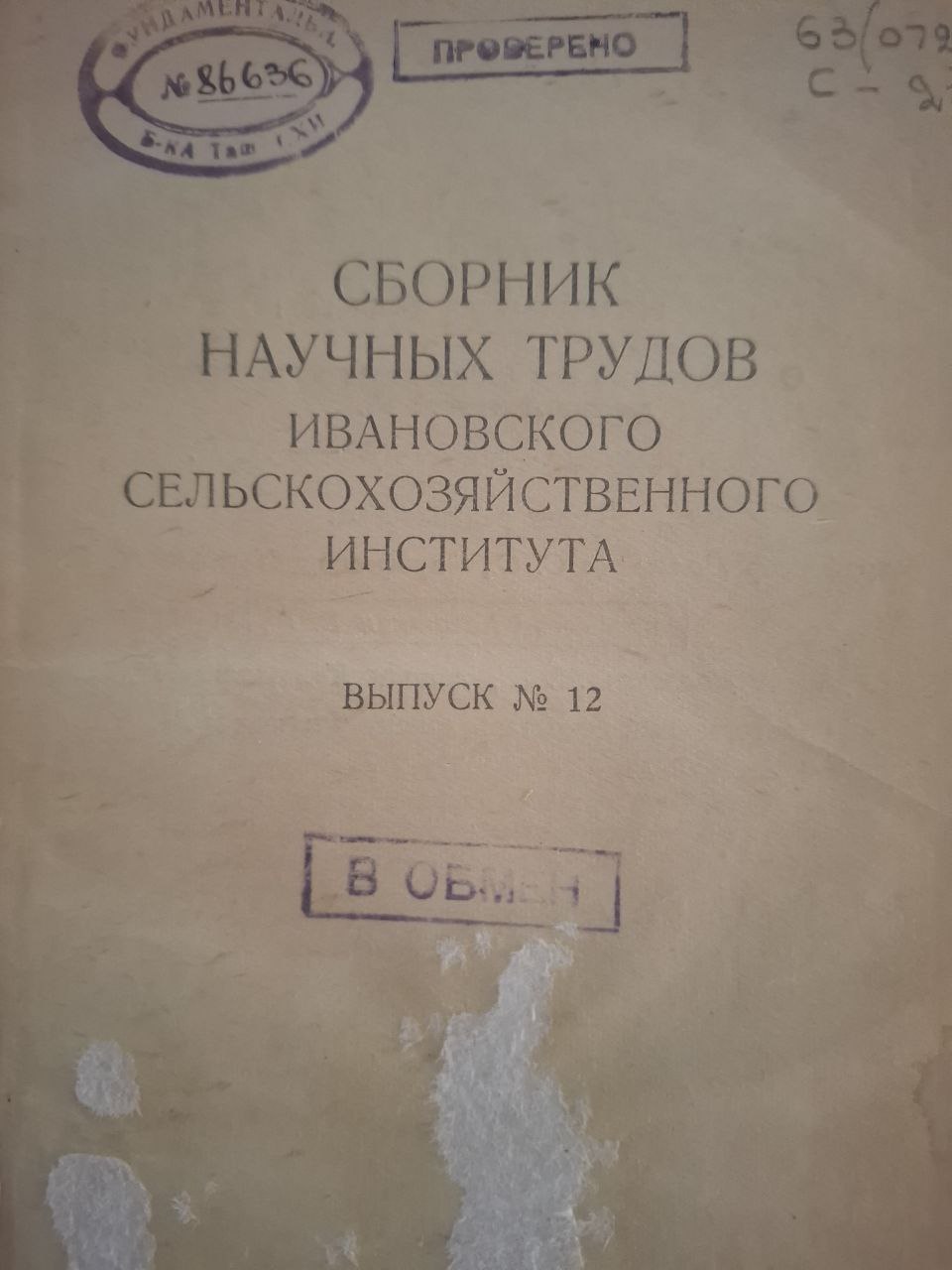 Сборник научных трудов Ивановского сельскохозяйственного института. Выпуск 12