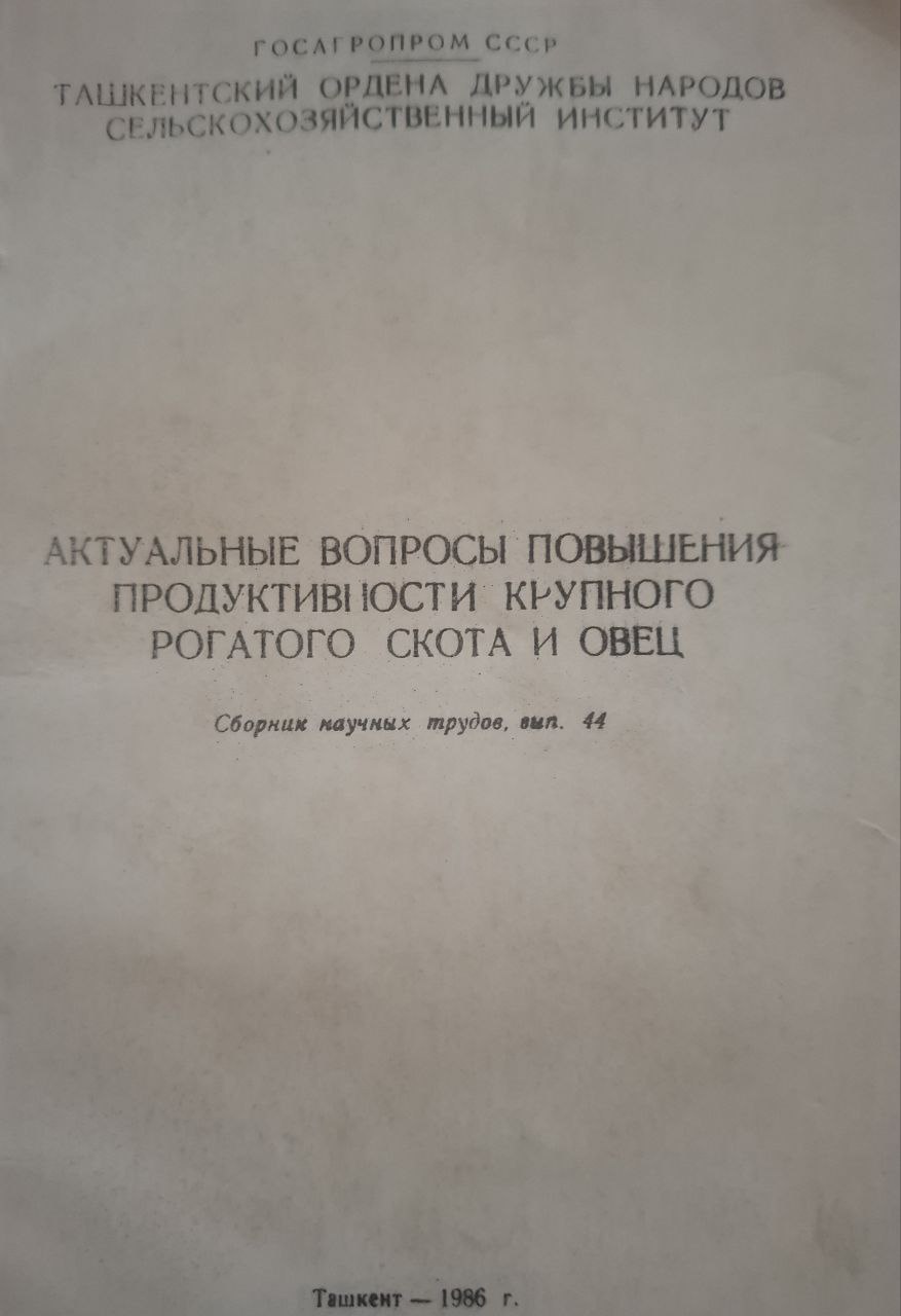 Актуальные вопросы повышения продуктивности крупного рогатого скота и овец. Вып. 44