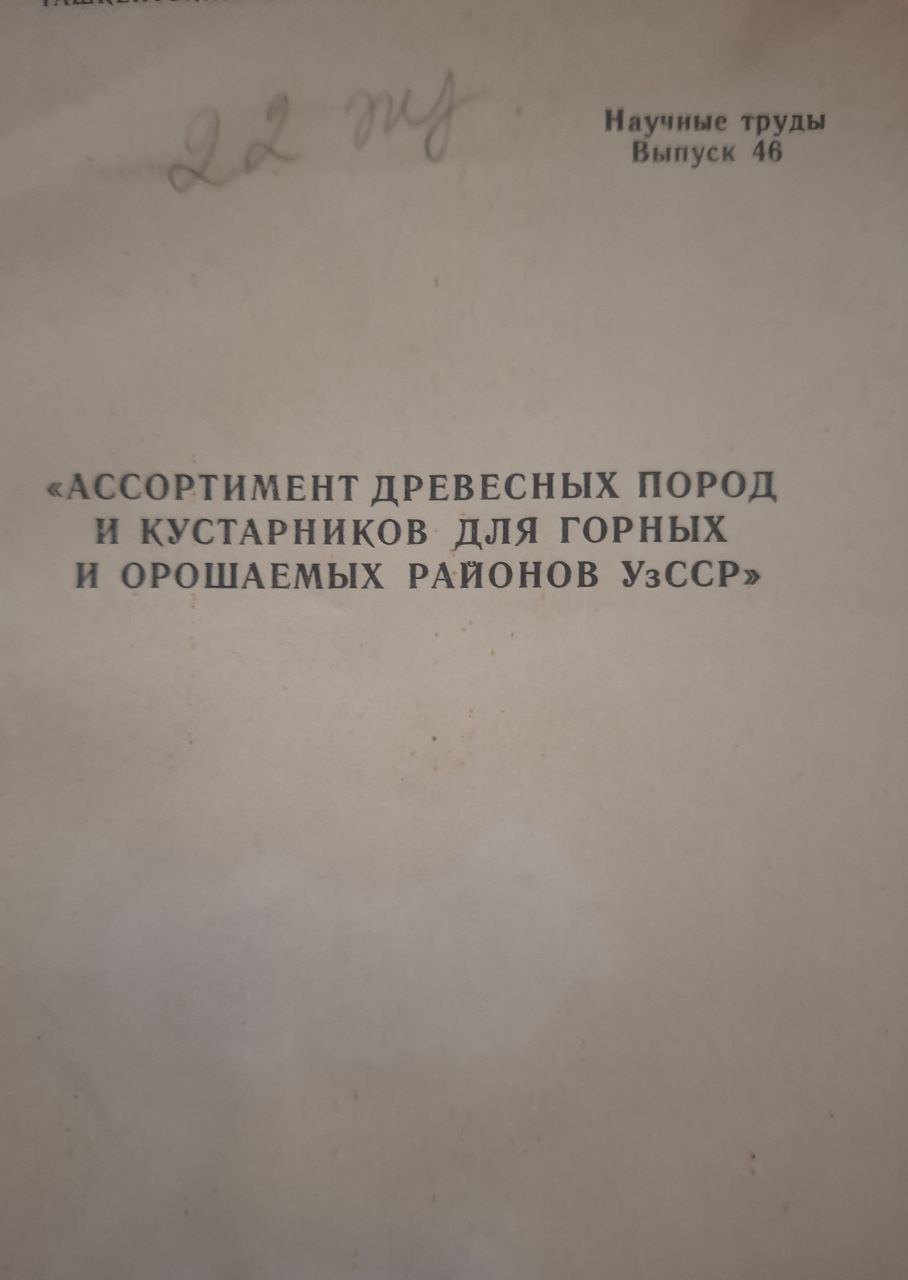 Научные труды. Вып. 46. Ассортимент древесных пород и кустарников для горных и орошаемых районов Узбекистана.