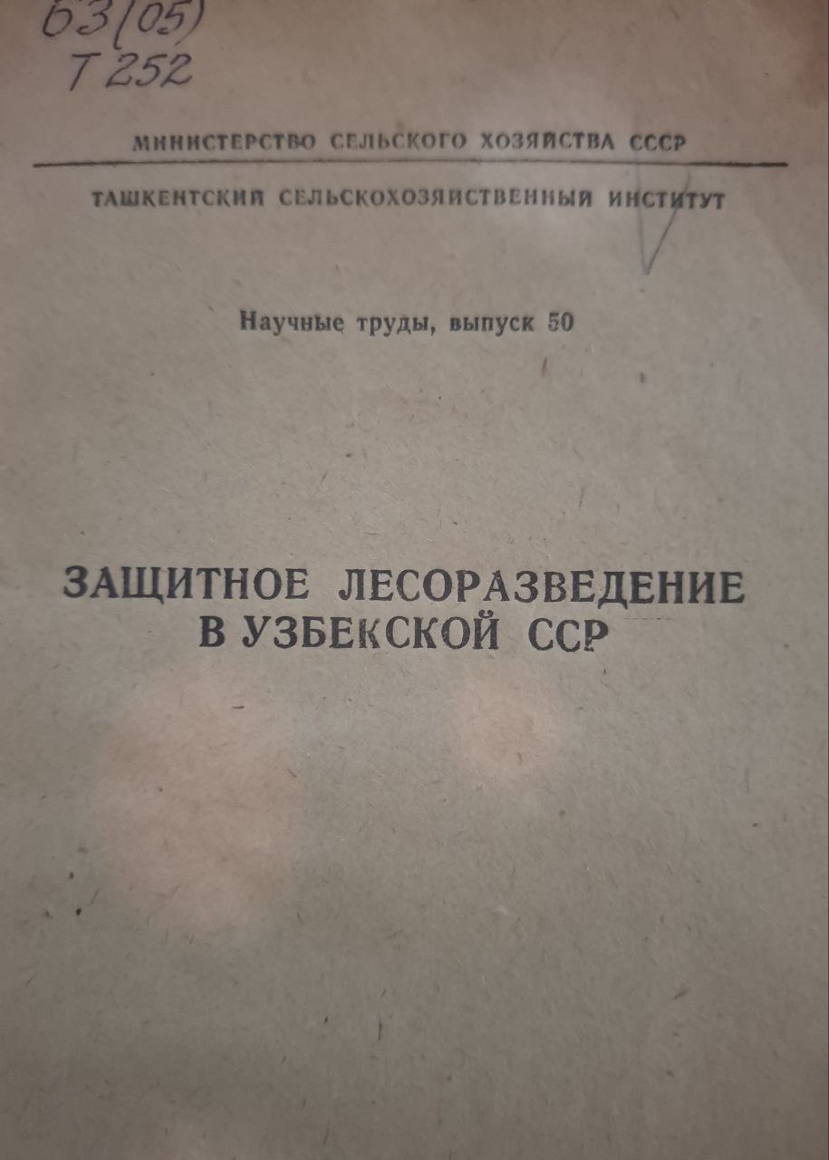 Научные труды. Вып. 50. Защитное лесоразведение в Узбекистане.