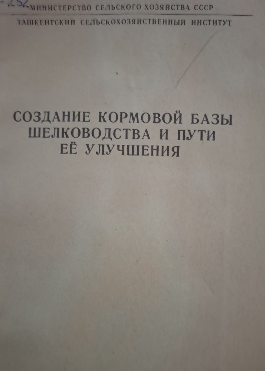 Научные труды. Вып. 61. Создание кормовой базы шелководства и пути её улучшения
