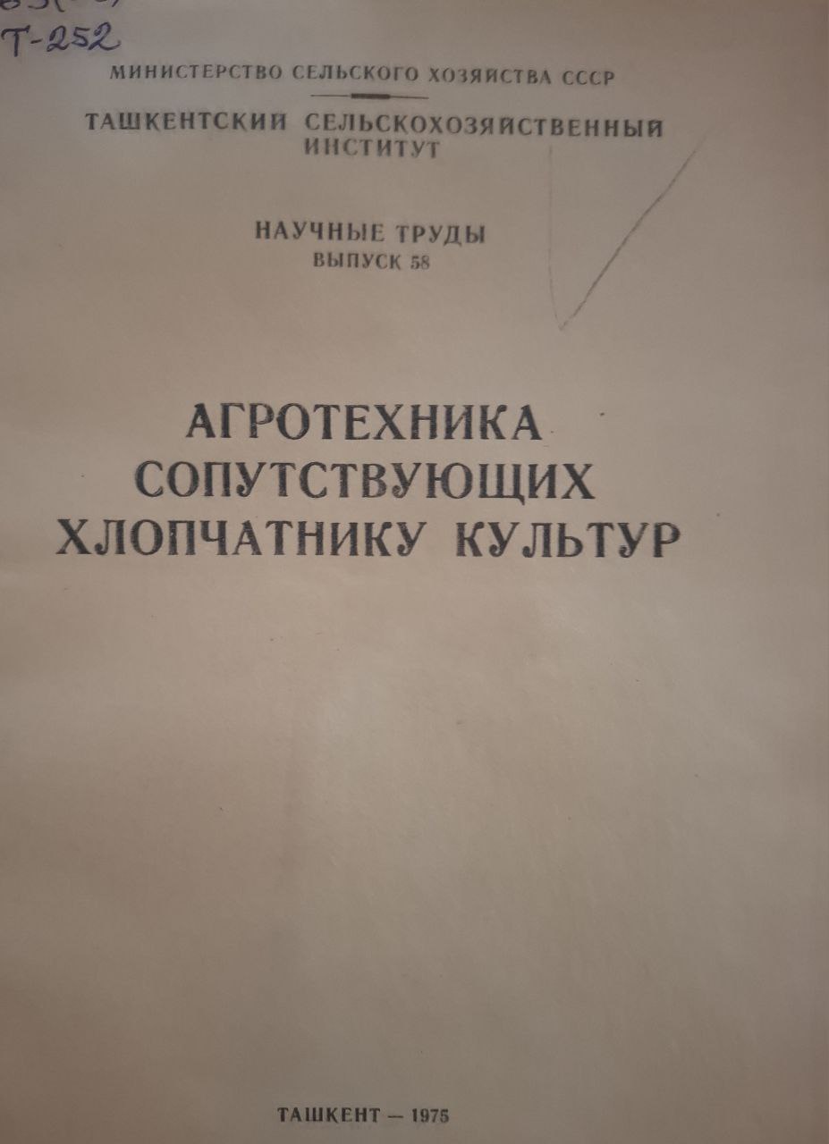 Научные труды. Вып. 58. Агротехника сопутствующих хлопчатнику культур
