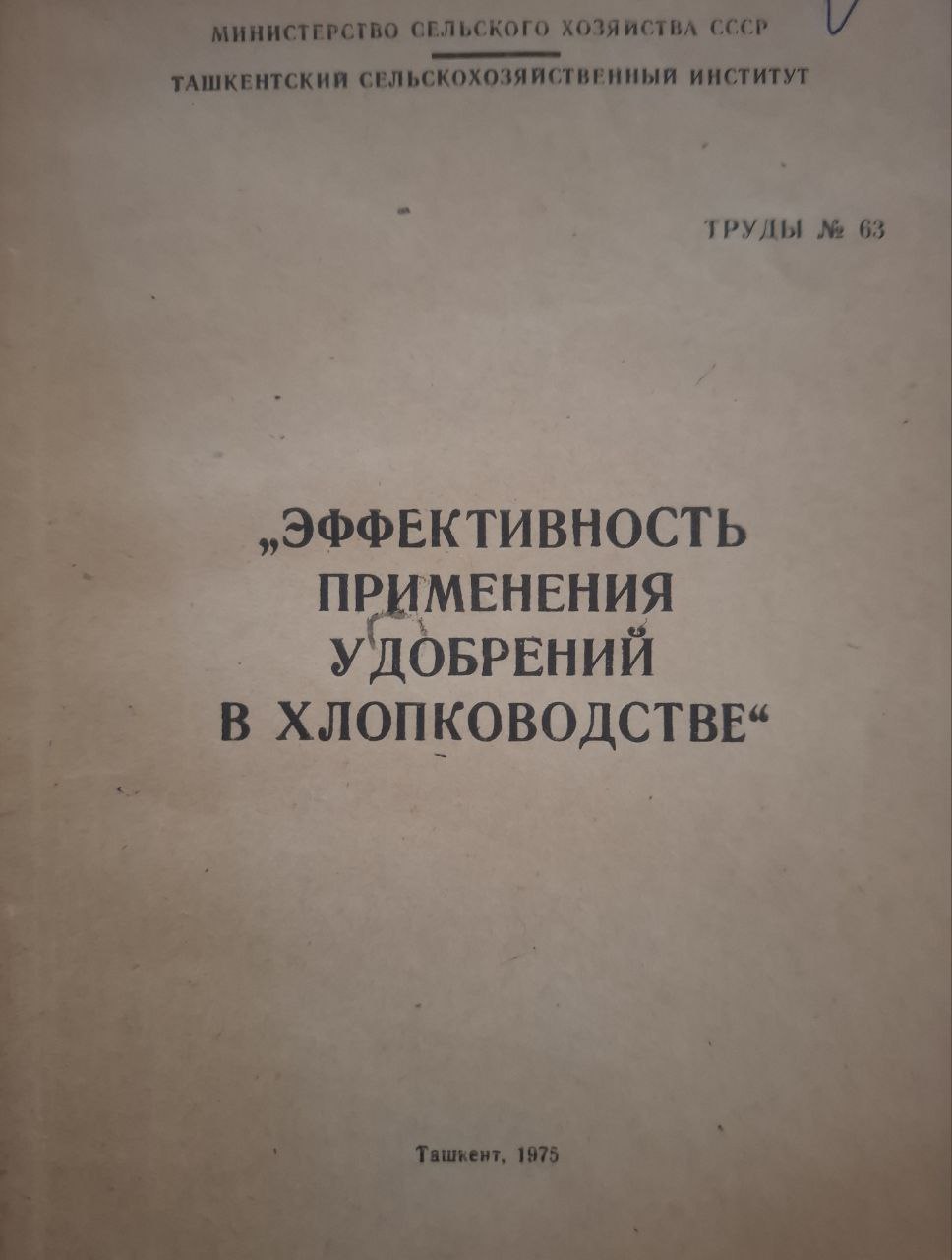 Научные труды. Вып. 63. Эффективность применения удобрений в хлопководстве