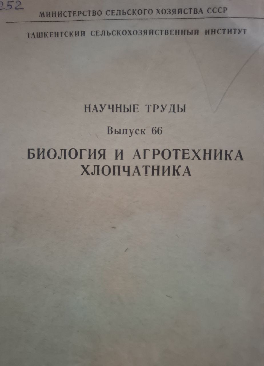 Научные труды. Вып. 66. Биология и агротехника