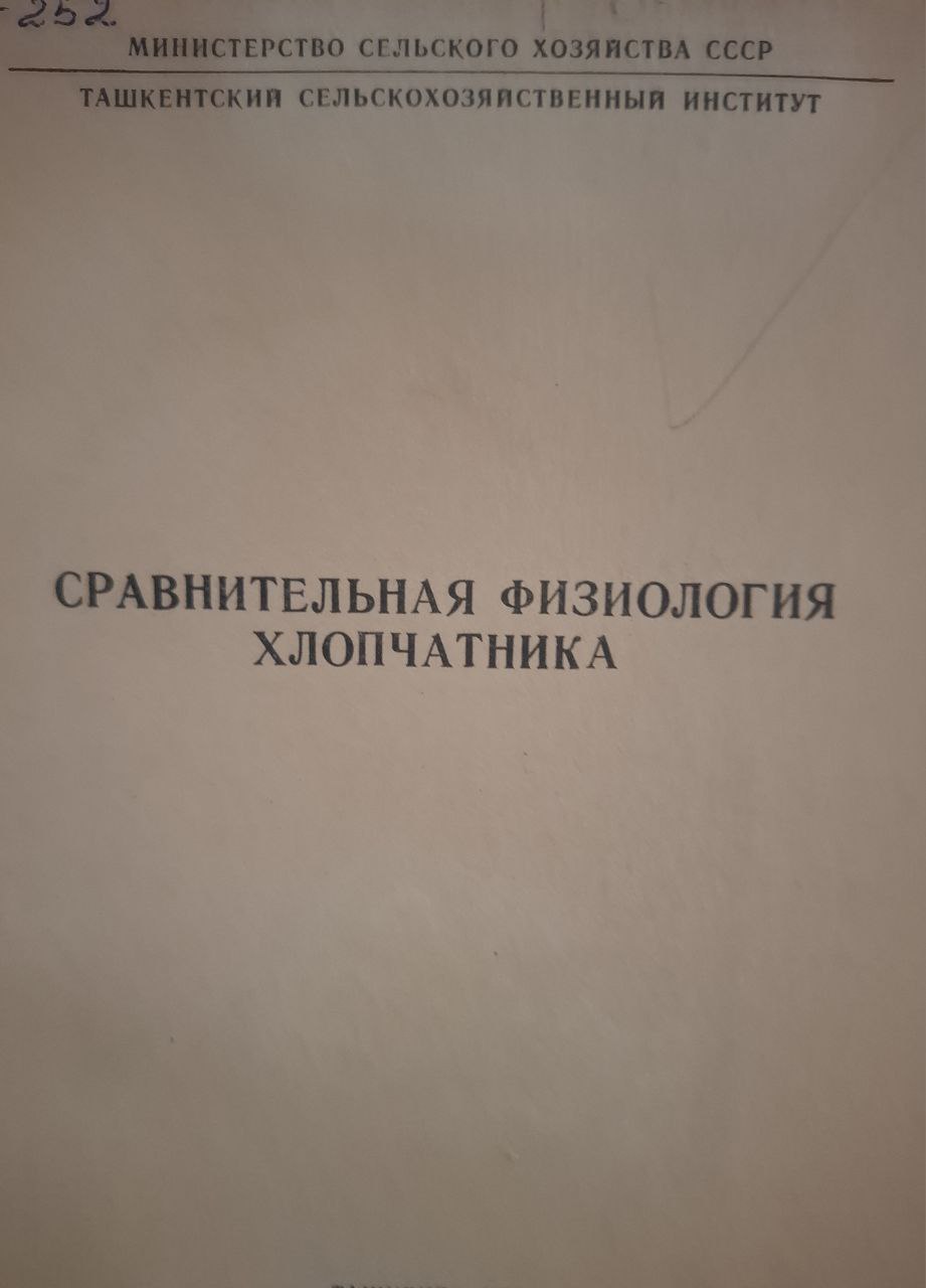 Научные труды. Вып. 66. Сравнительная физиология хлопчатника
