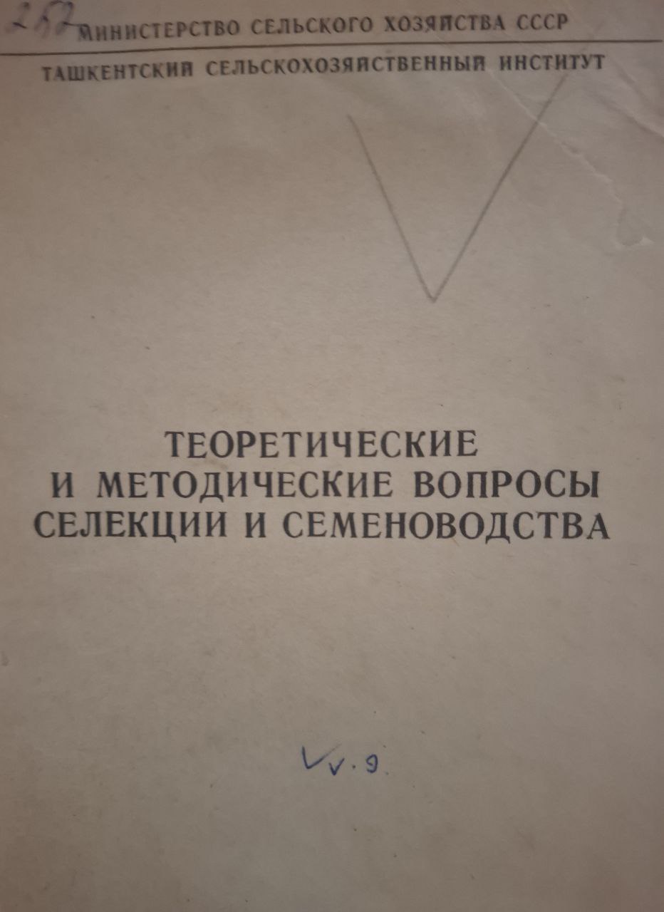 Научные труды. Вып. 67. Теоретические и методические вопросы селекции и семеноводства