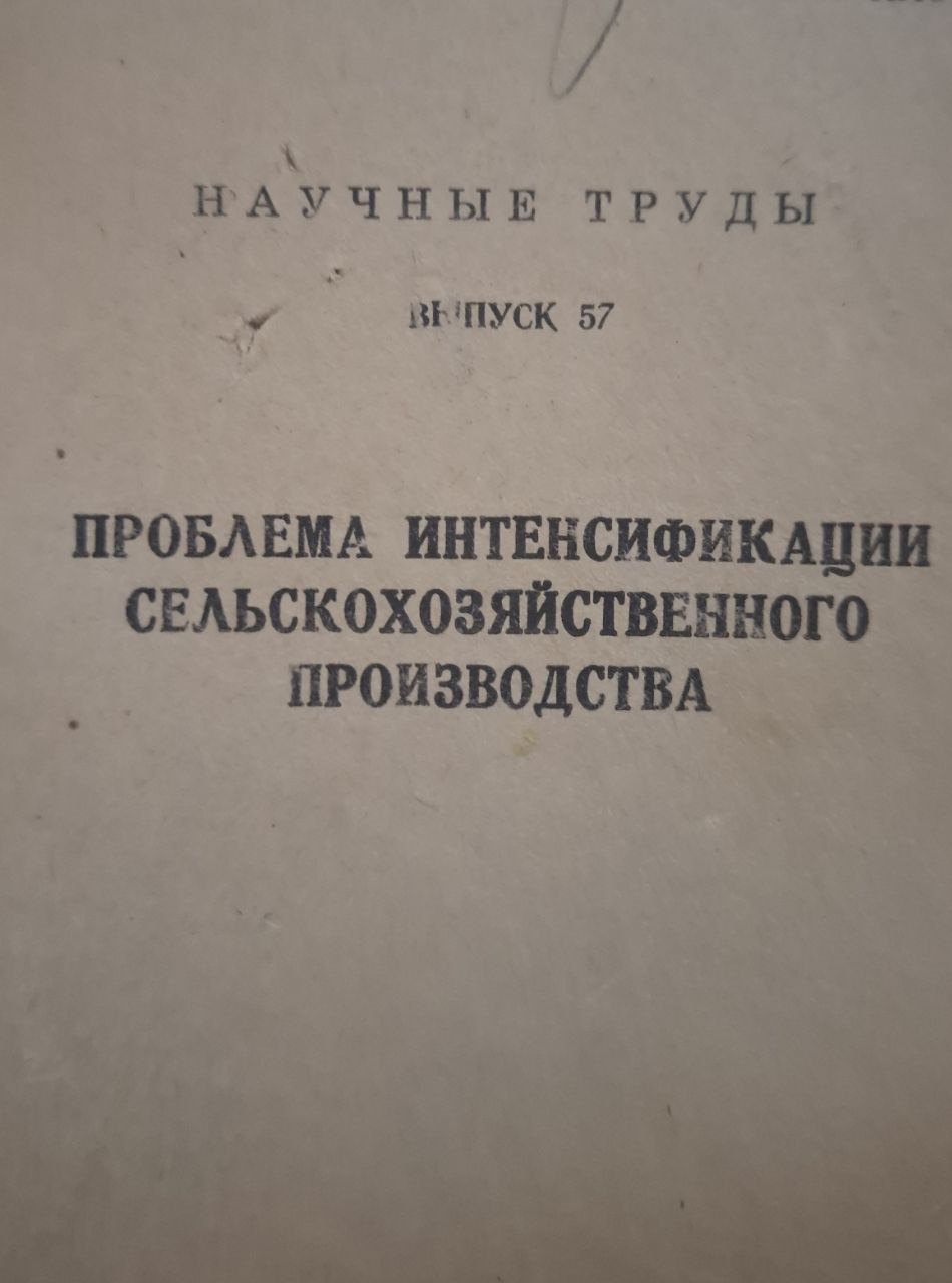 Научные труды. Вып. 57. Проблема интенсификации сельскохозяйственного производства