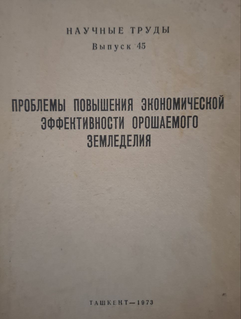 Научные труды. Вып. 45. Повышения экономической эффективности орошаемого земледелия