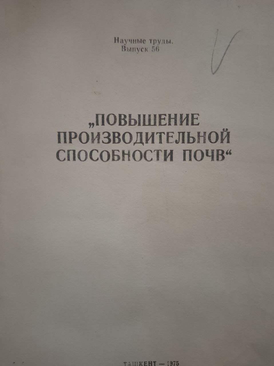 Научные труды. Вып. 56. Повышение производительной способности почв.