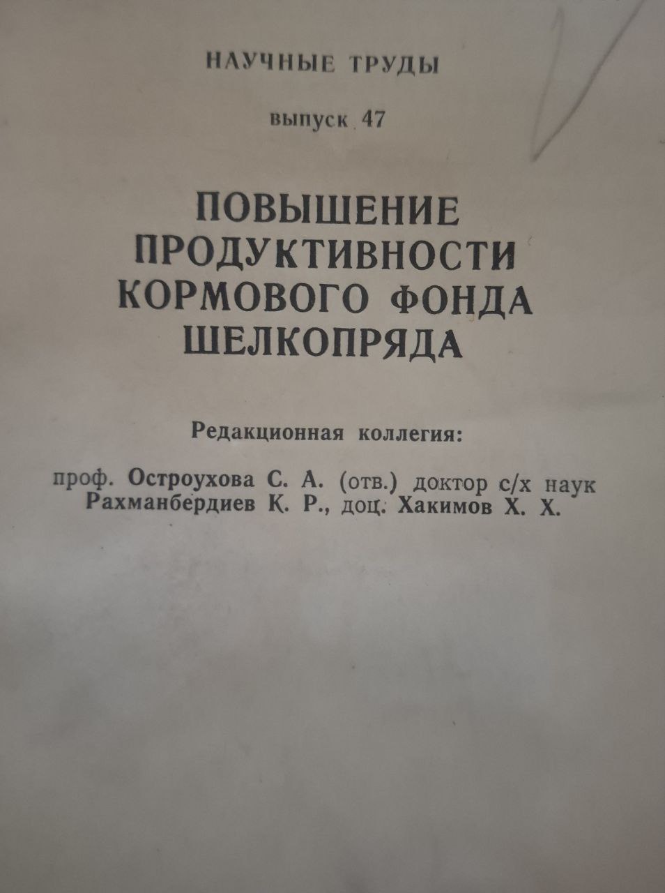Научные труды. Вып. 47. Повышение продуктивности кормового фонда шелкопряда