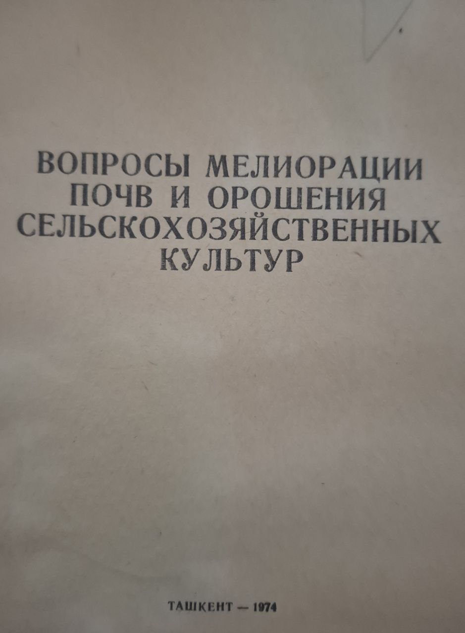 Научные труды. Вып. 52. Вопросы мелиорации почв и орошения сельскохозяйственных культур