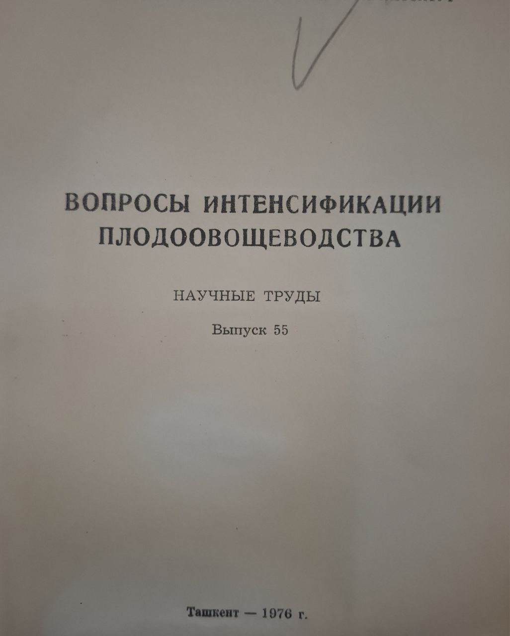 Научные труды. Вып. 55. Вопросы интенсификации плодоовощеводства
