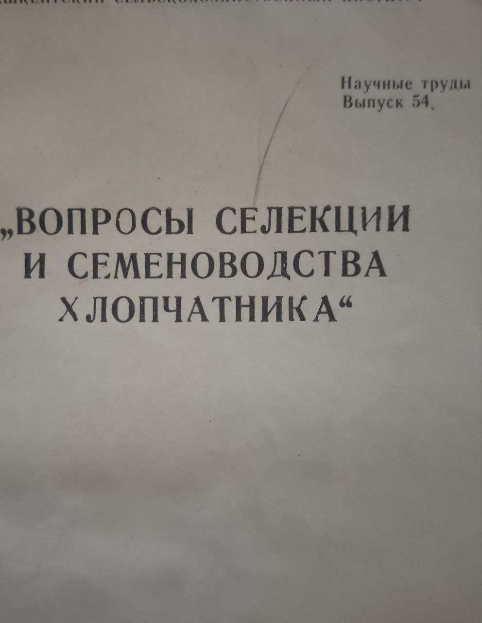 Научные труды. Вып. 54. Вопросы селекции и семеноводства хлопчатника