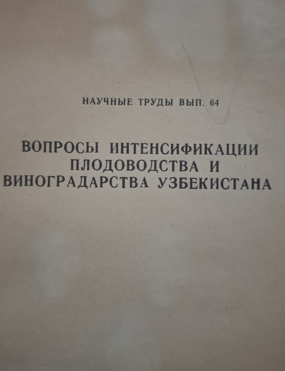 Научные труды. Вып. 64. Вопросы интенсификации плодоводства и виноградарства Узбекистана